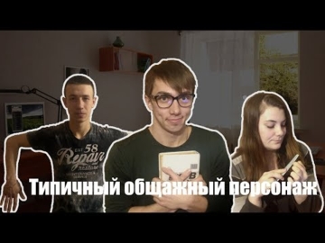 Типичный общажный персонаж